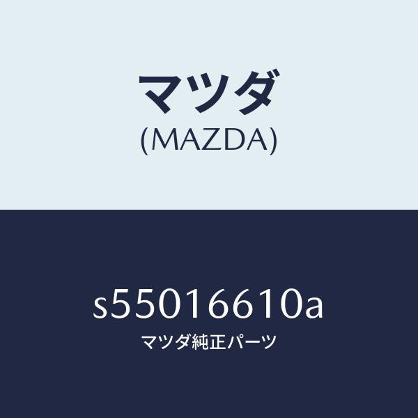 マツダ（MAZDA）ホイール フライ-デユアル/マツダ純正部品/ボンゴ/クラッチ/S55016610A(S550-16-610A)