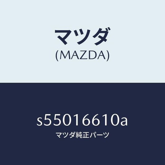 マツダ（MAZDA）ホイール フライ-デユアル/マツダ純正部品/ボンゴ/クラッチ/S55016610A(S550-16-610A)