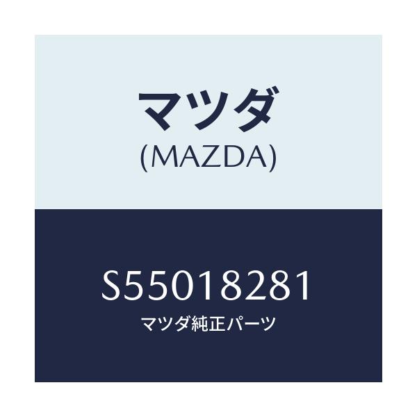 マツダ(MAZDA) ブラケツト/ボンゴ/エレクトリカル/マツダ純正部品/S55018281(S550-18-281)