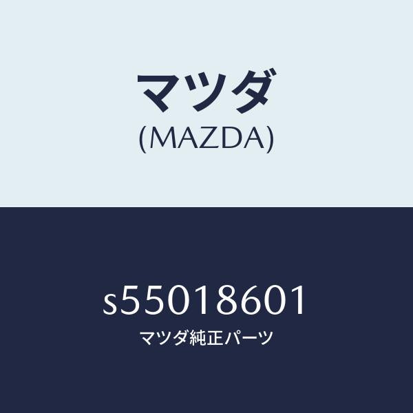 マツダ（MAZDA）プラグ グロー/マツダ純正部品/ボンゴ/エレクトリカル/S55018601(S550-18-601)