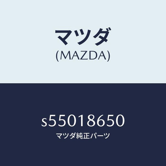 マツダ（MAZDA）リレー グロープラグ/マツダ純正部品/ボンゴ/エレクトリカル/S55018650(S550-18-650)