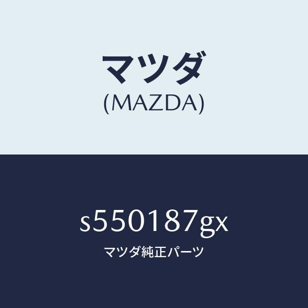 マツダ（MAZDA）センサー エクゾースト テンプレチヤ/マツダ純正部品/ボンゴ/エレクトリカル/S550187GX(S550-18-7GX)