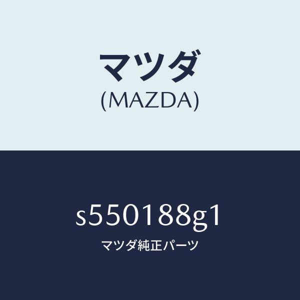 マツダ（MAZDA）センサー エアー&フエーエル レシオ/マツダ純正部品/ボンゴ/エレクトリカル/S550188G1(S550-18-8G1)