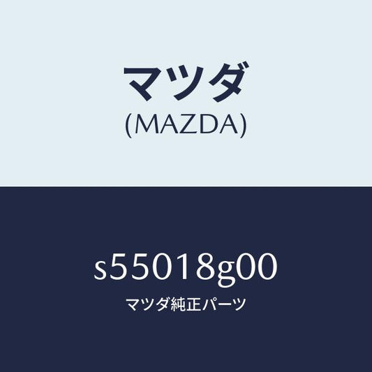 マツダ（MAZDA）ポンプ バキユーム/マツダ純正部品/ボンゴ/エレクトリカル/S55018G00(S550-18-G00)