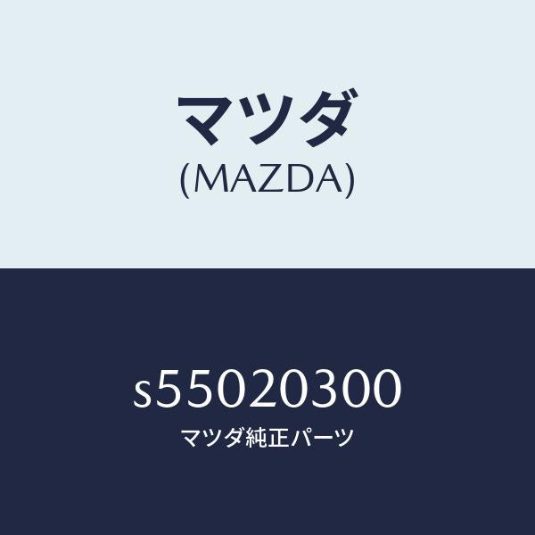 マツダ（MAZDA）バルブ E.G.R./マツダ純正部品/ボンゴ/S55020300(S550-20-300)
