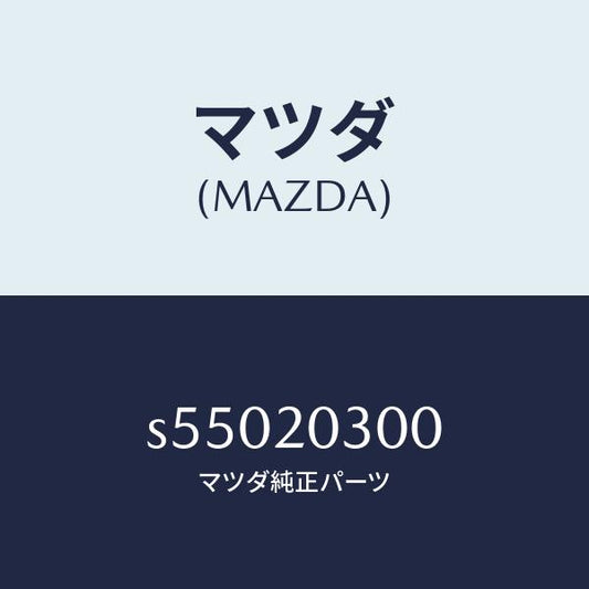 マツダ（MAZDA）バルブ E.G.R./マツダ純正部品/ボンゴ/S55020300(S550-20-300)