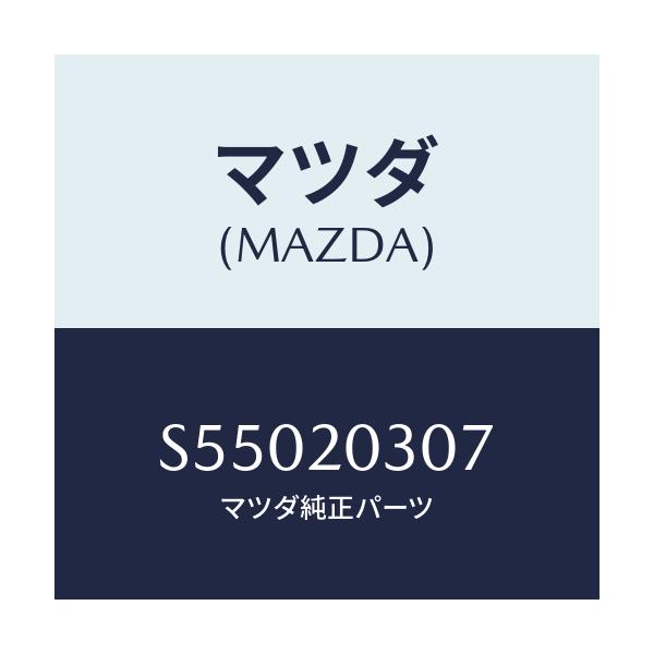 マツダ(MAZDA) ガスケツト Ｅ．Ｇ．Ｒ．クーラー/ボンゴ/コンバーター関連/マツダ純正部品/S55020307(S550-20-307)
