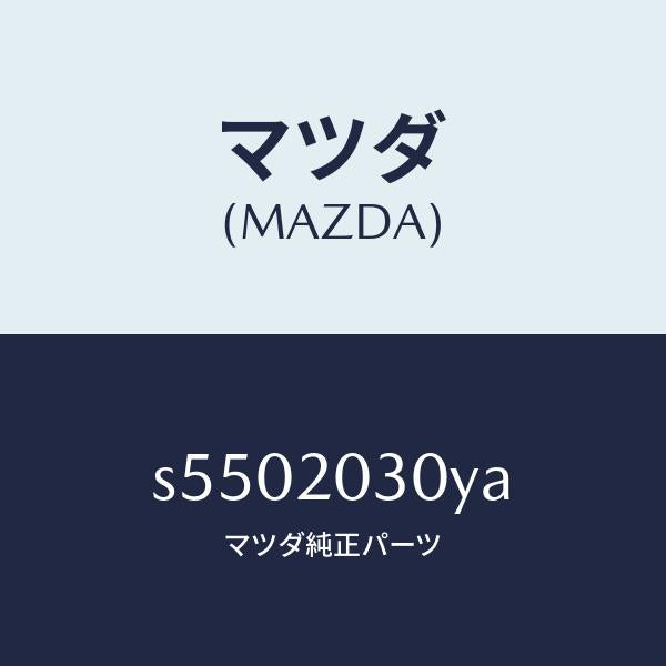マツダ（MAZDA）クーラー E.G.R./マツダ純正部品/ボンゴ/S5502030YA(S550-20-30YA)