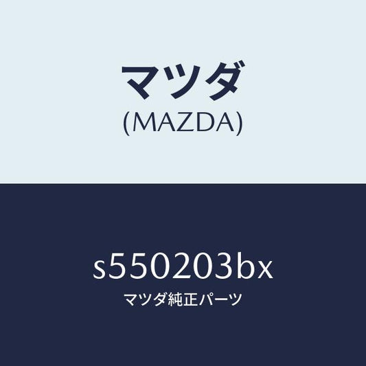 マツダ（MAZDA）パイプ E.G.R./マツダ純正部品/ボンゴ/S550203BX(S550-20-3BX)