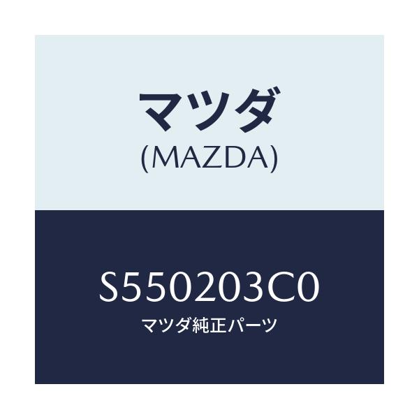 マツダ(MAZDA) バルブ、ＥＧＲコントロール/ボンゴ/コンバーター関連/マツダ純正部品/S550203C0(S550-20-3C0)