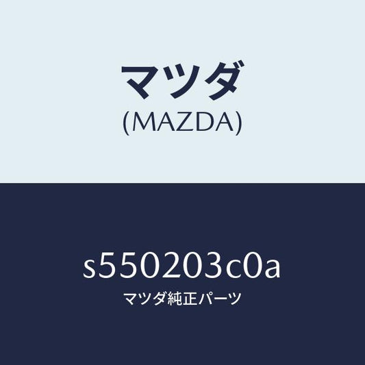 マツダ（MAZDA）バルブ、EGR コントロール/マツダ純正部品/ボンゴ/S550203C0A(S550-20-3C0A)