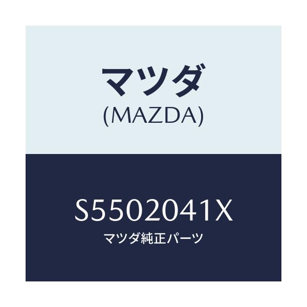 マツダ(MAZDA) パイプＮＯ．２ バキユーム/ボンゴ/コンバーター関連/マツダ純正部品/S5502041X(S550-20-41X)
