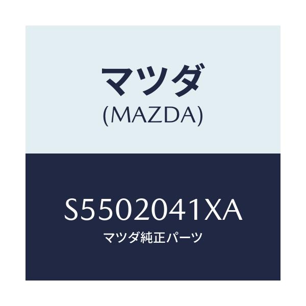 マツダ(MAZDA) パイプＮＯ．２ バキユーム/ボンゴ/コンバーター関連/マツダ純正部品/S5502041XA(S550-20-41XA)