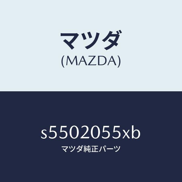 マツダ（MAZDA）コンバーター/マツダ純正部品/ボンゴ/S5502055XB(S550-20-55XB)