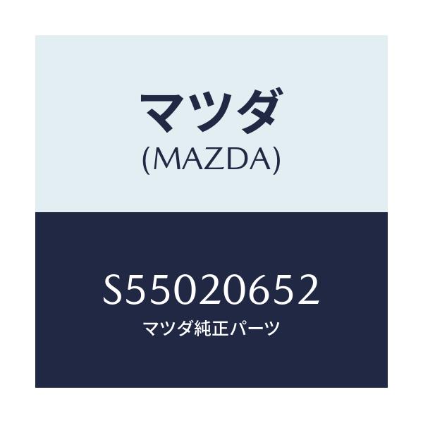 マツダ(MAZDA) ブラケツト ソレノイドバルブ/ボンゴ/コンバーター関連/マツダ純正部品/S55020652(S550-20-652)
