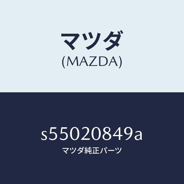 マツダ（MAZDA）ガスケツト/マツダ純正部品/ボンゴ/S55020849A(S550-20-849A)