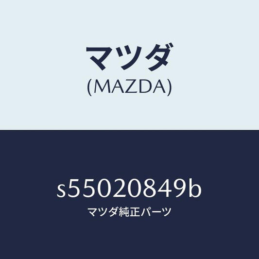 マツダ（MAZDA）ガスケツト/マツダ純正部品/ボンゴ/S55020849B(S550-20-849B)
