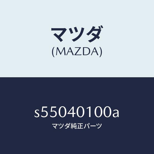 マツダ（MAZDA）サイレンサー メイン/マツダ純正部品/ボンゴ/エグゾーストシステム/S55040100A(S550-40-100A)