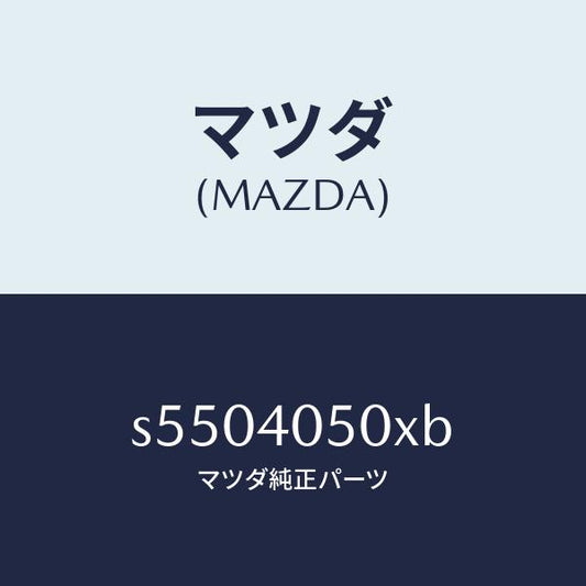 マツダ（MAZDA）パイプ フロントエグゾースト/マツダ純正部品/ボンゴ/エグゾーストシステム/S5504050XB(S550-40-50XB)