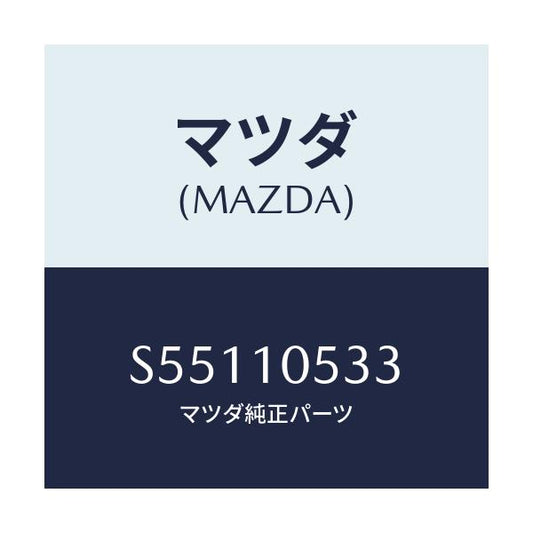 マツダ(MAZDA) ラバー シール/ボンゴ/シリンダー/マツダ純正部品/S55110533(S551-10-533)