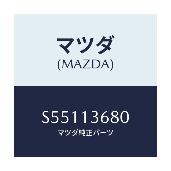 マツダ(MAZDA) ホース ウオーター/ボンゴ/エアクリーナー/マツダ純正部品/S55113680(S551-13-680)