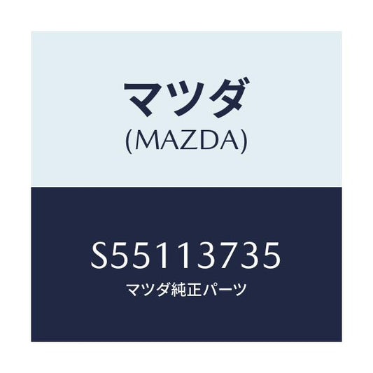 マツダ(MAZDA) クランプ ホース/ボンゴ/エアクリーナー/マツダ純正部品/S55113735(S551-13-735)