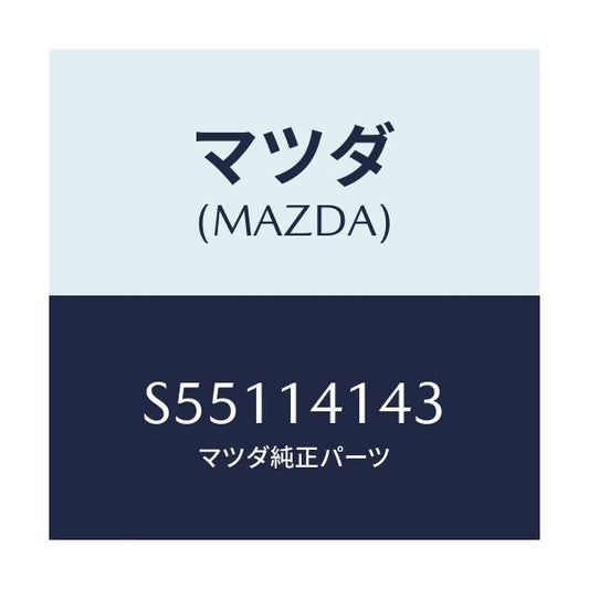 マツダ(MAZDA) スプロケツト ドリブン/ボンゴ/オイルエレメント/マツダ純正部品/S55114143(S551-14-143)