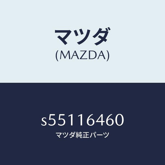 マツダ（MAZDA）デイスク クラツチ/マツダ純正部品/ボンゴ/クラッチ/S55116460(S551-16-460)