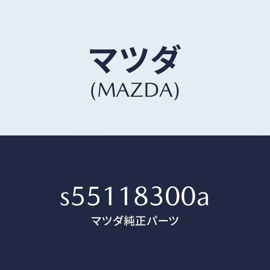 マツダ（MAZDA）オルタネーター/マツダ純正部品/ボンゴ/エレクトリカル/S55118300A(S551-18-300A)