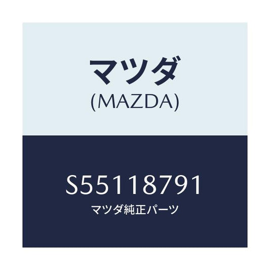 マツダ(MAZDA) コード シヨート/ボンゴ/エレクトリカル/マツダ純正部品/S55118791(S551-18-791)