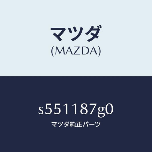 マツダ（MAZDA）センサー エクゾースト テンプレチヤ/マツダ純正部品/ボンゴ/エレクトリカル/S551187G0(S551-18-7G0)