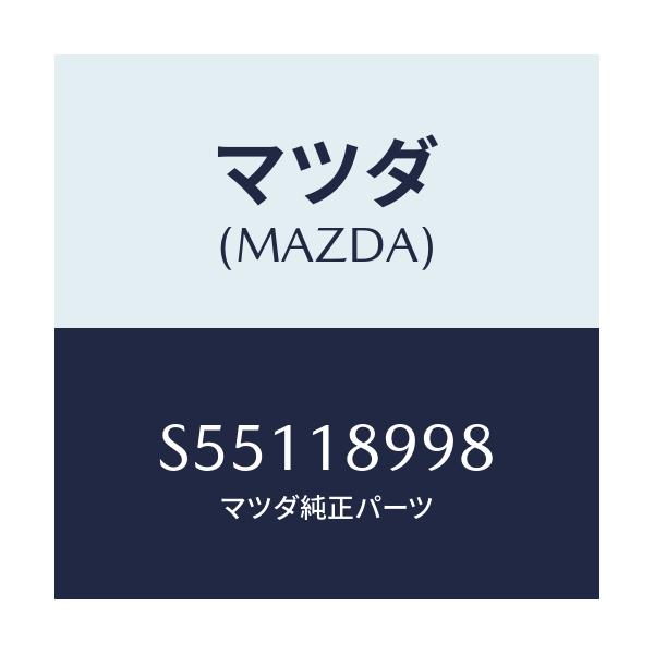 マツダ(MAZDA) ブラケツト カプラー/ボンゴ/エレクトリカル/マツダ純正部品/S55118998(S551-18-998)