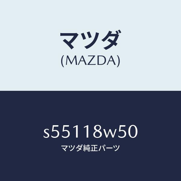 マツダ（MAZDA）カバー オルタネーター リヤー/マツダ純正部品/ボンゴ/エレクトリカル/S55118W50(S551-18-W50)