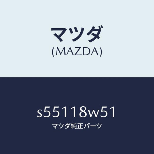 マツダ（MAZDA）カバー オルタネーター リヤー/マツダ純正部品/ボンゴ/エレクトリカル/S55118W51(S551-18-W51)