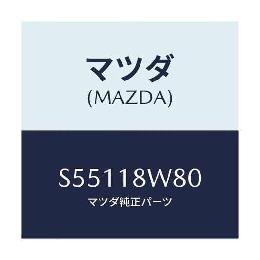 マツダ(MAZDA) ターミナルセツト/ボンゴ/エレクトリカル/マツダ純正部品/S55118W80(S551-18-W80)