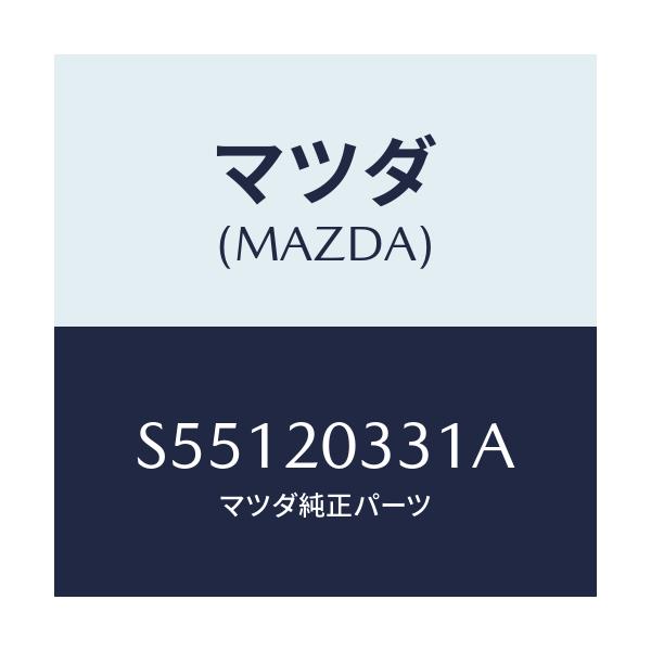 マツダ(MAZDA) ブラケツト Ｅ．Ｇ．Ｒ．バルブ/ボンゴ/コンバーター関連/マツダ純正部品/S55120331A(S551-20-331A)