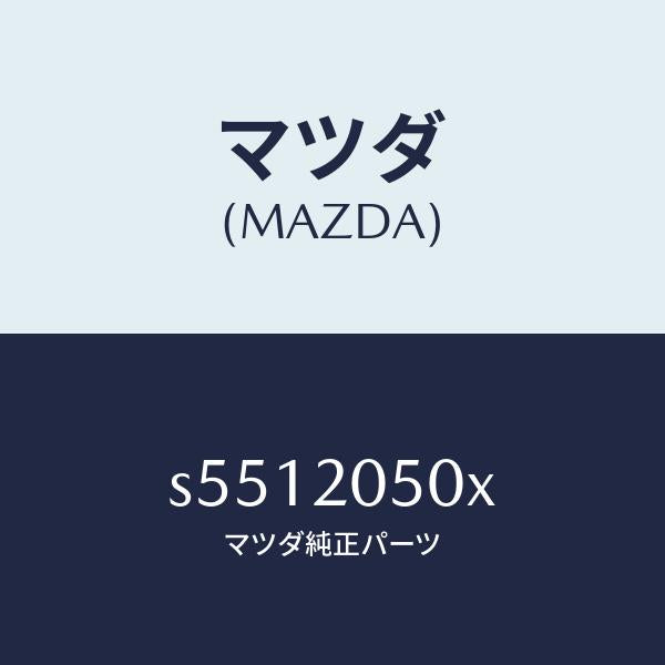 マツダ（MAZDA）コンバーター/マツダ純正部品/ボンゴ/S5512050X(S551-20-50X)