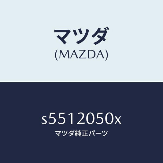 マツダ（MAZDA）コンバーター/マツダ純正部品/ボンゴ/S5512050X(S551-20-50X)