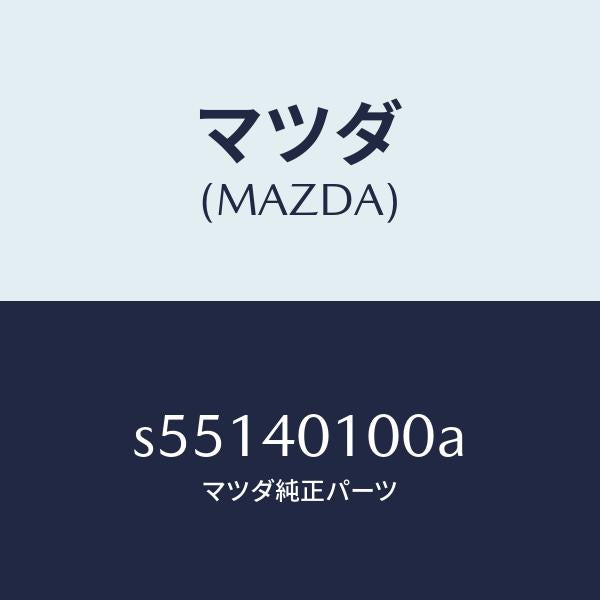 マツダ（MAZDA）サイレンサー メイン/マツダ純正部品/ボンゴ/エグゾーストシステム/S55140100A(S551-40-100A)