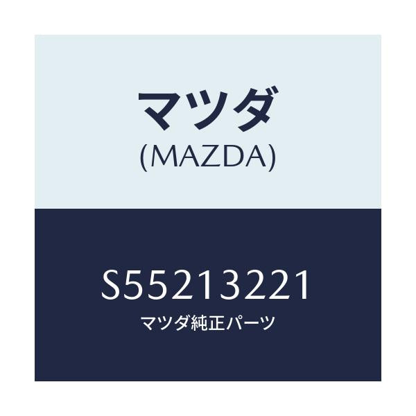 マツダ(MAZDA) ホース エアー/ボンゴ/エアクリーナー/マツダ純正部品/S55213221(S552-13-221)