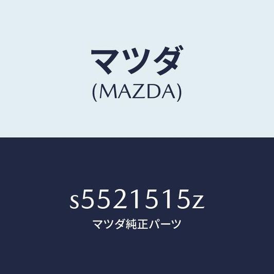 マツダ（MAZDA）ハーネス フアン エレクトリツク/マツダ純正部品/ボンゴ/クーリングシステム/S5521515Z(S552-15-15Z)