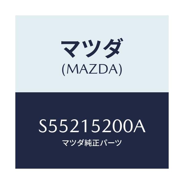 マツダ(MAZDA) ラジエーター/ボンゴ/クーリングシステム/マツダ純正部品/S55215200A(S552-15-200A)