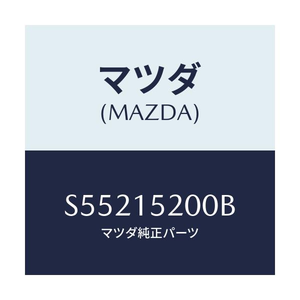 マツダ(MAZDA) ラジエーター/ボンゴ/クーリングシステム/マツダ純正部品/S55215200B(S552-15-200B)