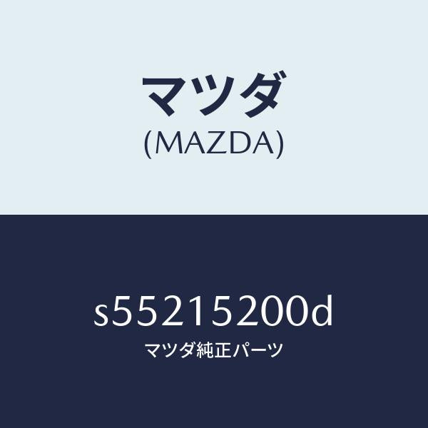 マツダ（MAZDA）ラジエーター/マツダ純正部品/ボンゴ/クーリングシステム/S55215200D(S552-15-200D)