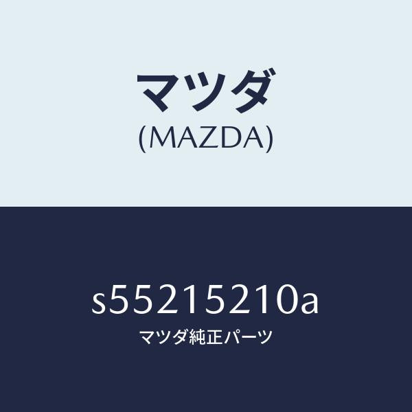 マツダ（MAZDA）カウリング ラジエーター/マツダ純正部品/ボンゴ/クーリングシステム/S55215210A(S552-15-210A)