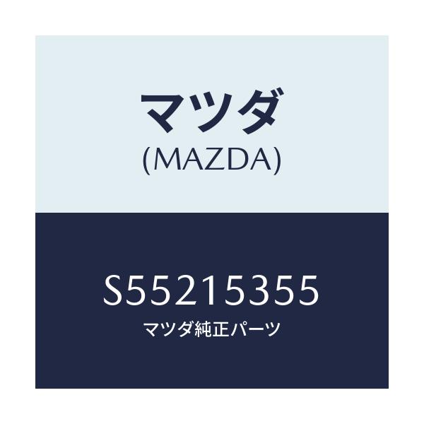 マツダ(MAZDA) キヤツプ サブタンク/ボンゴ/クーリングシステム/マツダ純正部品/S55215355(S552-15-355)