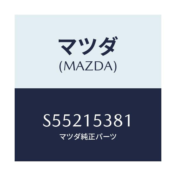 マツダ(MAZDA) ホース サブタンク/ボンゴ/クーリングシステム/マツダ純正部品/S55215381(S552-15-381)