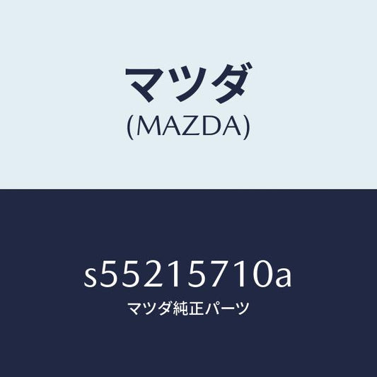 マツダ（MAZDA）ポンプ ウオーター/マツダ純正部品/ボンゴ/クーリングシステム/S55215710A(S552-15-710A)