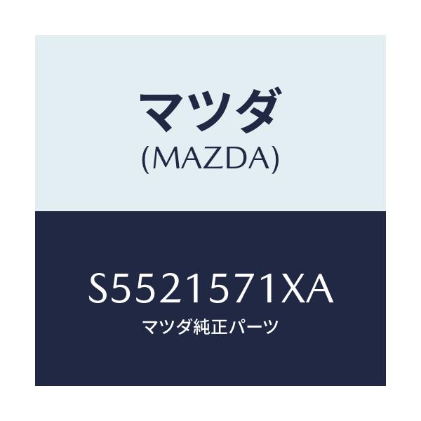 マツダ(MAZDA) ホース、ウオーター/ボンゴ/クーリングシステム/マツダ純正部品/S5521571XA(S552-15-71XA)