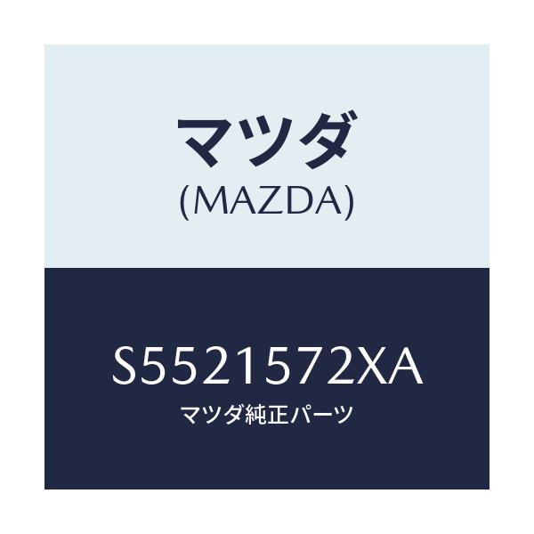 マツダ(MAZDA) ホース、ウオーター/ボンゴ/クーリングシステム/マツダ純正部品/S5521572XA(S552-15-72XA)